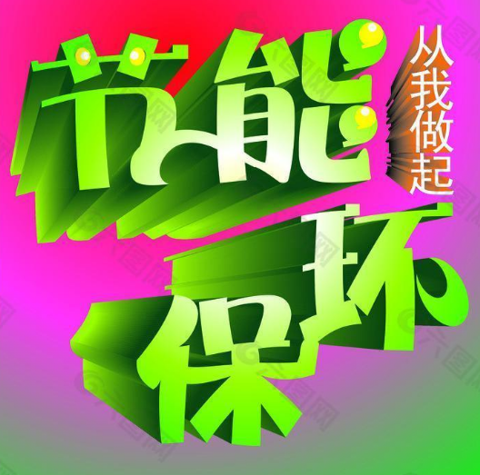 節(jié)能環(huán)保——共建美好未來的責(zé)任與行動(dòng)