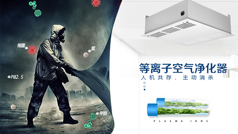 吸頂式空氣凈化機(jī)什么牌子比較好？ 吸頂式等離子空氣消毒機(jī)的工作原理 