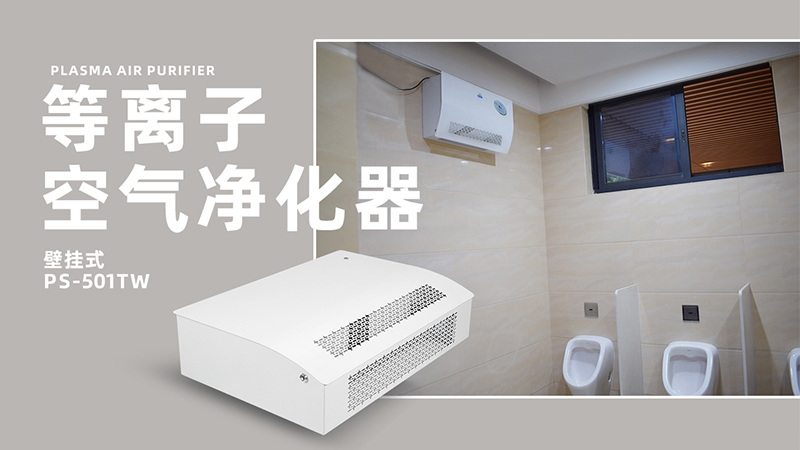 壁掛式空氣消毒機(jī)安裝要求 壁掛式空氣消毒機(jī)工作原理