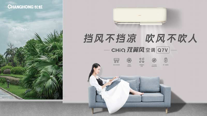 家電推薦｜長(zhǎng)虹三大創(chuàng)新突破客臥場(chǎng)景空調(diào)產(chǎn)品