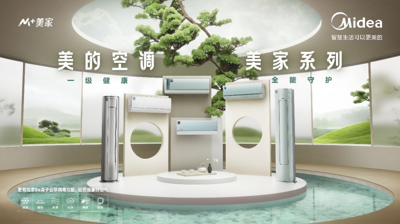 解鎖健康居家新方式，美的美家系列空調(diào)守護(hù)家人健康呼吸