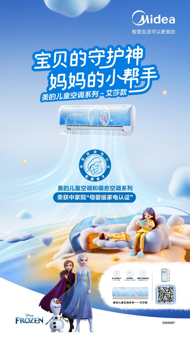 權威認可！ 美的兒童空調榮獲中家院“母嬰級家電認證”
