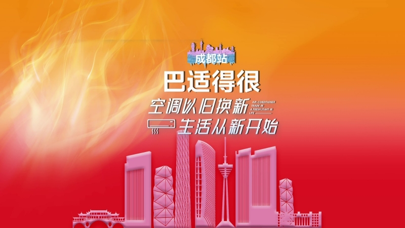 高溫來襲！美的空調618以舊換新成都站，重啟涼爽生活新體驗