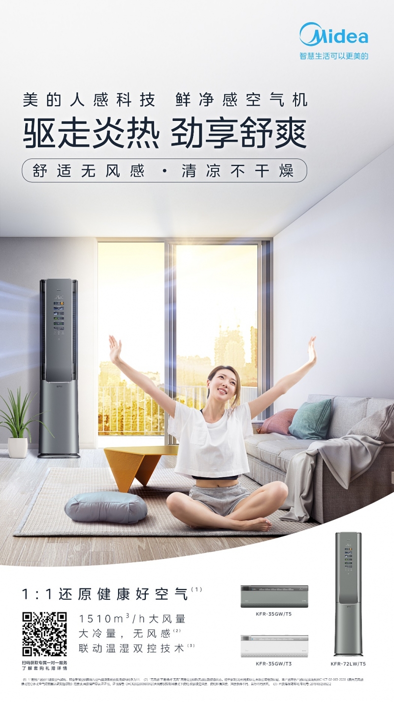 高溫預警繼續(xù)，美的鮮凈感空氣機大冷量無風感來解決這個“夏”馬威