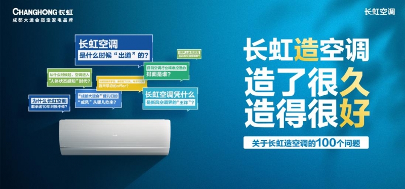 長虹空調(diào)：28年榮耀之路，打響品牌出圈戰(zhàn)