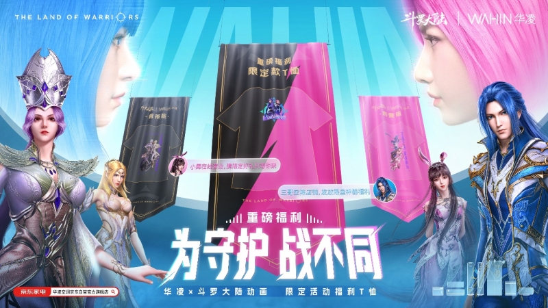 喚醒熱血！華凌x斗羅大陸新“神裝”釋出，燃爆盛夏！