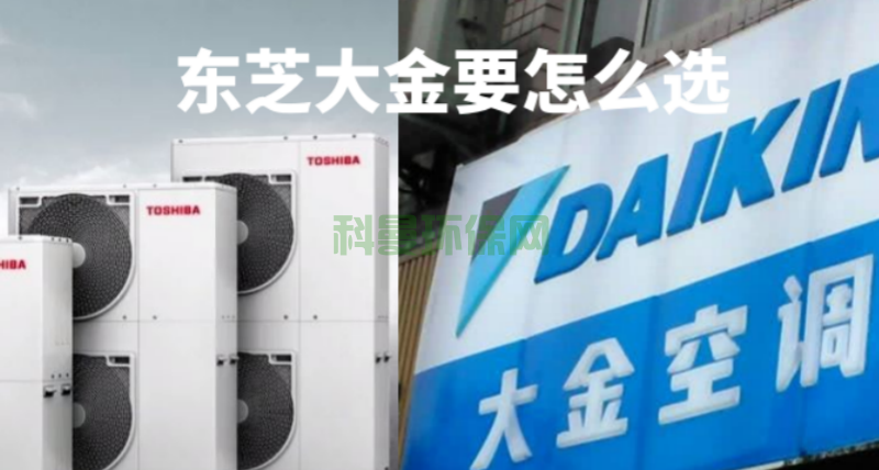 東芝中央空調(diào)與大金中央空調(diào)要怎么選？主要看哪方面？