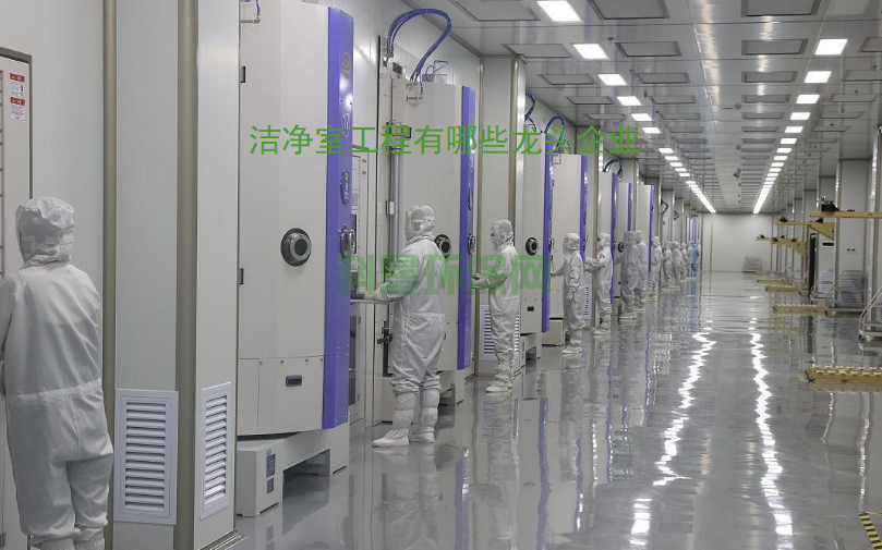 潔凈室工程有哪些龍頭企業(yè)推薦？