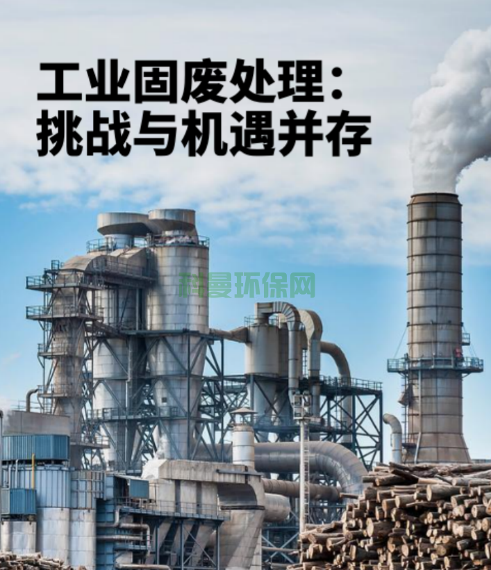 工業(yè)固廢處理：挑戰(zhàn)與機遇并存