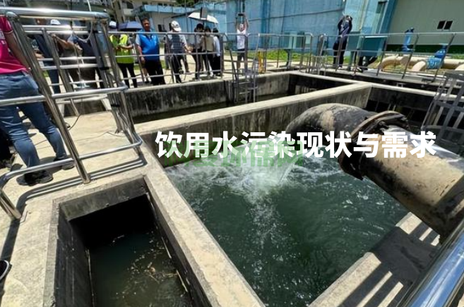 飲用水污染現(xiàn)狀與需求
