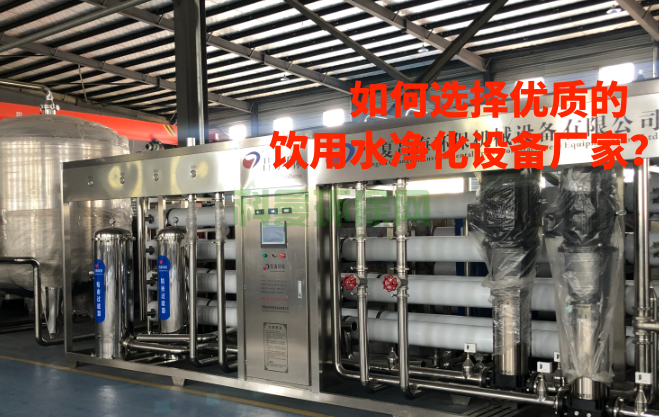 如何選擇優(yōu)質(zhì)的飲用水凈化設(shè)備廠家？