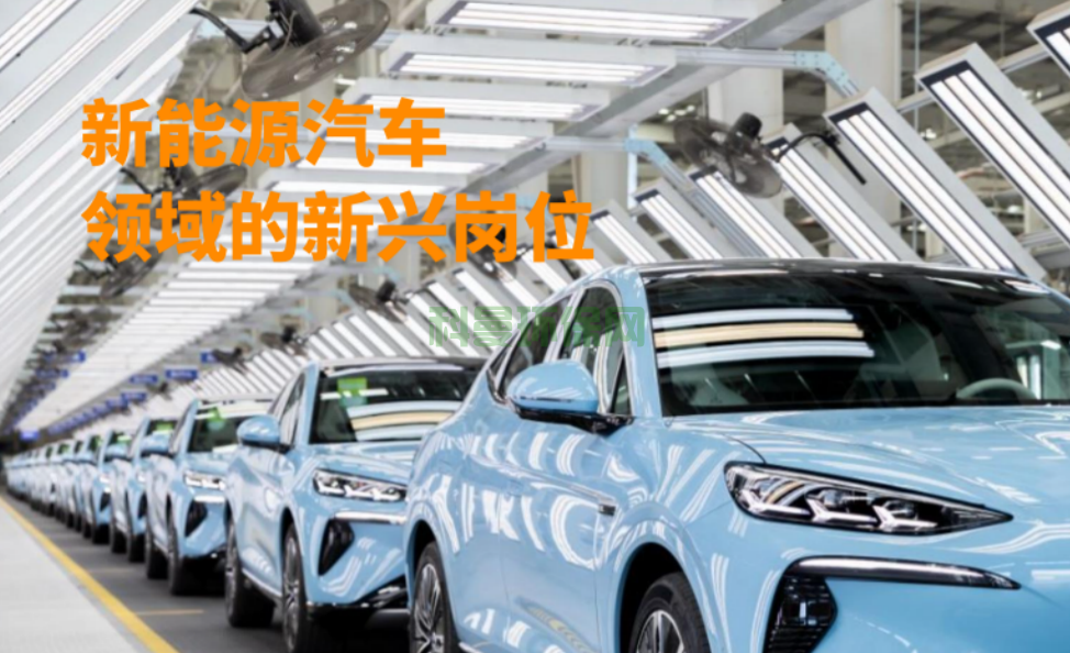 新能源汽車(chē)領(lǐng)域的新興崗位