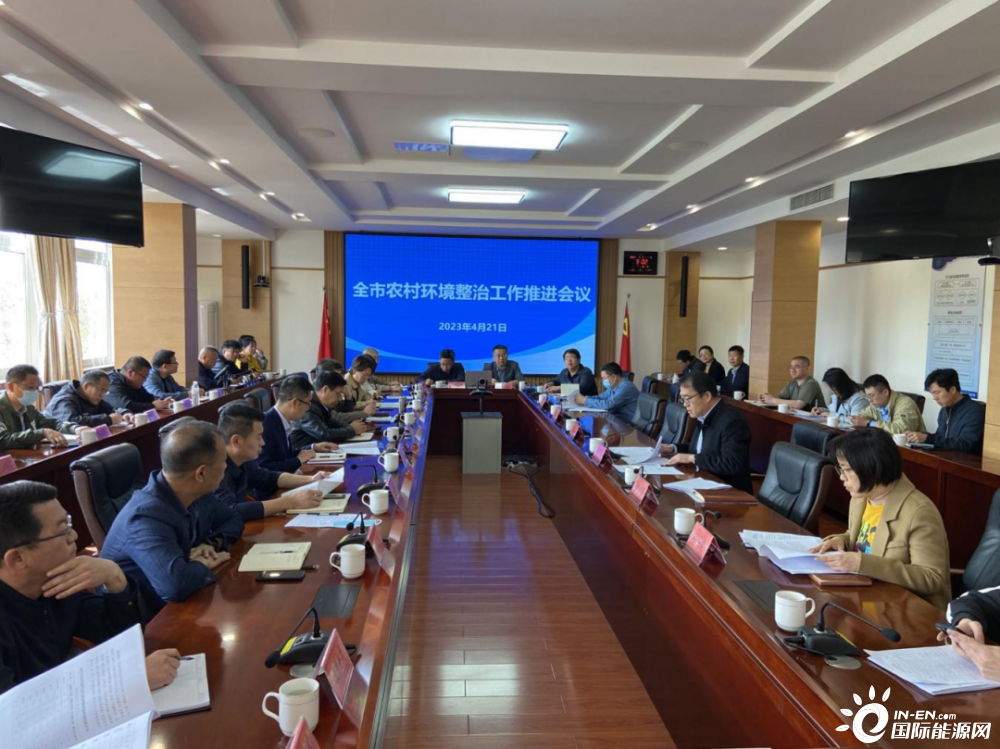 山東青島市召開(kāi)全市農(nóng)村環(huán)境整治工作推進(jìn)會(huì)議