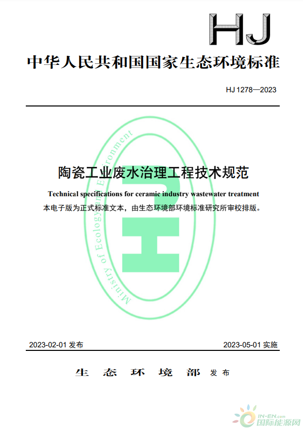 于2023年5月1日起實(shí)施，生態(tài)環(huán)境部批準(zhǔn)《陶瓷工業(yè)廢水治理工程技術(shù)規(guī)范》標(biāo)準(zhǔn)為國(guó)家生態(tài)環(huán)境標(biāo)準(zhǔn)