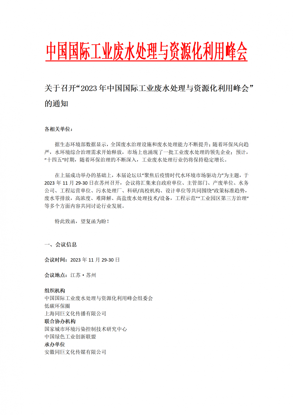 關(guān)于召開“2023年中國(guó)國(guó)際工業(yè)廢水處理與資源化利用峰會(huì)”的通知