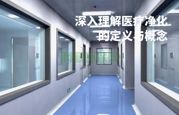 深入理解醫(yī)療凈化的定義與概念